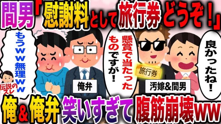 【修羅場】間男「慰謝料として旅行券どうぞ！」汚嫁「旅行楽しんできてね！」→俺と俺弁護士笑いすぎて腹筋崩壊【伝説のスレ】