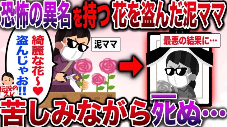 【修羅場】恐怖の異名を持つ花を盗んだ泥ママ→苦しみながら最悪の結末に・・・【伝説のスレ】