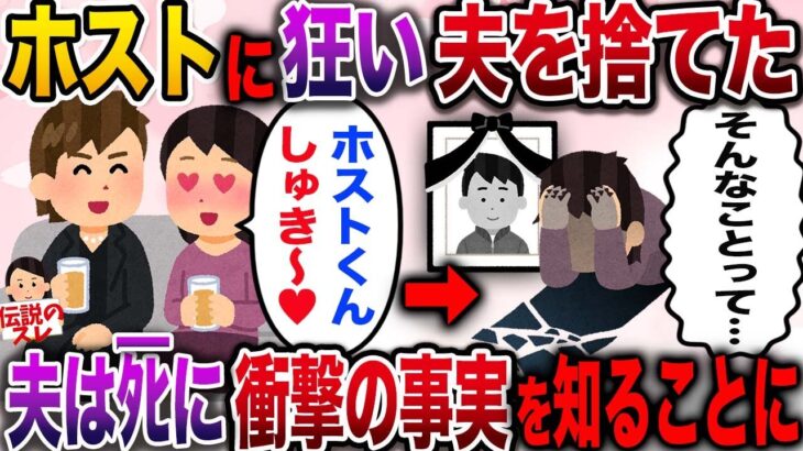 【修羅場】ホストに狂う私に夫「離婚しよう」私「いいよー♪」→夫はﾀﾋに衝撃の事実を知ることに…【伝説のスレ】