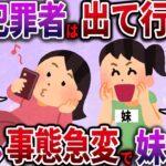 【ざまぁw】妹「犯罪者は出て行け！」私「今から出て行くよ」犯罪者扱いされ家を追い出された私→しかし、事態が急変して妹が…【2ch伝説のスレ】