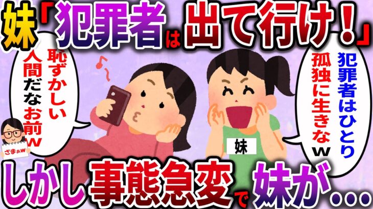 【ざまぁw】妹「犯罪者は出て行け！」私「今から出て行くよ」犯罪者扱いされ家を追い出された私→しかし、事態が急変して妹が…【2ch伝説のスレ】