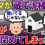 泥ママが蔵の中で泥棒→それに気づかず義父が蔵の鍵を閉める→泥ママ蔵に閉じ込められるww【スカッと2chスレ】