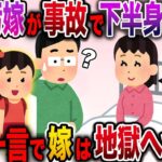 【修羅場】不倫汚嫁が下半身付随に・・・娘の一言で嫁は地獄へwww【伝説のスレ】