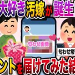 【修羅場】誕生日に不倫している汚嫁にとっておきのプレゼントを届けてみた結果www【伝説のスレ】