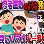 【キチママ】泥ママが忍者屋敷のような我が家へ！まんまと罠にハマり私一家大爆笑www【伝説のスレ】