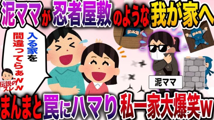 【キチママ】泥ママが忍者屋敷のような我が家へ！まんまと罠にハマり私一家大爆笑www【伝説のスレ】