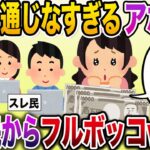 【報告者キチ】「借りたお金って返すの？」非常識すぎるイッチがスレ民からフルボッコwww【伝説のスレ】