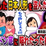 【修羅場】魔改造した日本人形を盗んだ泥ママ→恐怖のドン底に陥れた結果www【伝説のスレ】