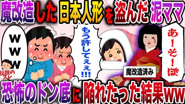 【修羅場】魔改造した日本人形を盗んだ泥ママ→恐怖のドン底に陥れた結果www【伝説のスレ】