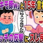 【修羅場】結婚して15年、嫁から陰湿にいじられ続け→我慢の限界に達した俺は…【伝説のスレ】