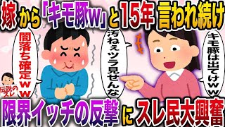 【修羅場】結婚して15年、嫁から陰湿にいじられ続け→我慢の限界に達した俺は…【伝説のスレ】