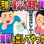 【修羅場】結婚して25年目の汚嫁「臭いジジィはもう懲り懲りw離婚しましょ」イッチ「喜んで！」→速攻離婚届を出してやった結果ｗ【伝説のスレ】