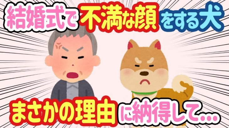 【2ch ほっこり】犬が結婚式当日に文句を言う→夫「じゃあ来るな」と言ったが、まさかの理由に納得して…