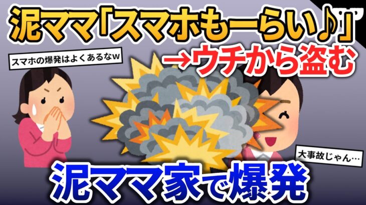 泥ママが家のスマホを盗んでいった→泥家で大爆発する結果に…【2ch修羅場・ゆっくり 解説】