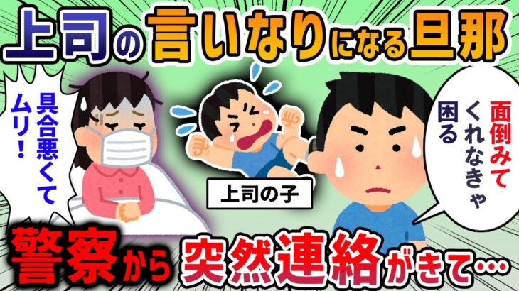 【2ch修羅場スレ】旦那上司に子供の託児を何度も押し付けられる→私「具合悪いから今日はムリ」→ 無視する旦那にもう限界…