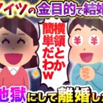 【2chスカッとスレ】 汚夫「アイツの金目当てで結婚したｗ」 借金地獄にして離婚した結果【ゆっくり解説】