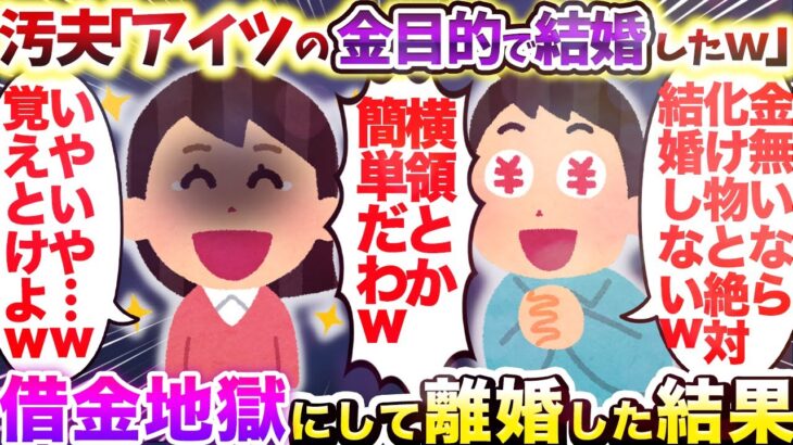 【2chスカッとスレ】 汚夫「アイツの金目当てで結婚したｗ」 借金地獄にして離婚した結果【ゆっくり解説】