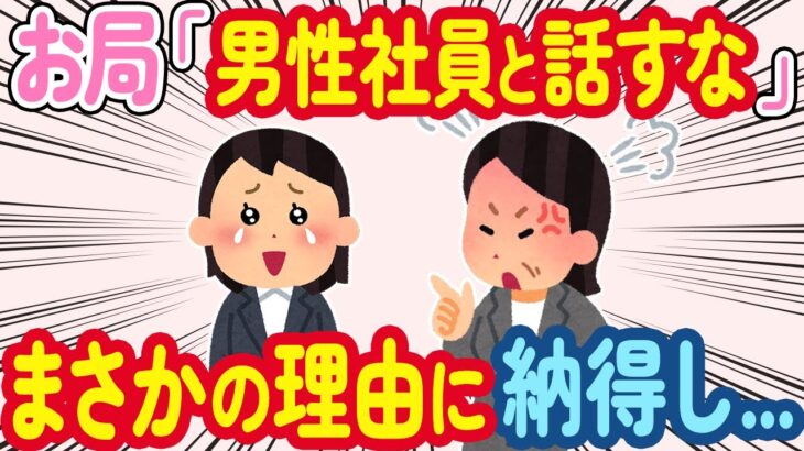 【2ch ほっこり】彼氏なし結婚予定なしの私に新人いびりするお局「男性社員と話すな」→数ヶ月後、その理由に納得した結果