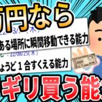 【2ch面白いスレ】１万円ならギリギリ買う能力ｗｗｗｗｗ【ゆっくり解説】