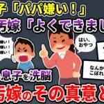 最近、息子がやたらとワイを嫌い嫌い言うから何でやろなぁと思ってたら嫁が犬に芸仕込む要領で教え込んでた【2ch修羅場スレ/ゆっくり解説】