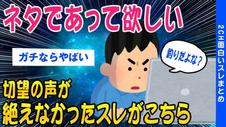 【2ch考えさせられるスレ】これはネタであってほしいスレです【ゆっくり解説】