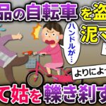 【2ch修羅場】息子の自転車を盗んで泥ママが逃走→後悔してもしきれないあまりに悲惨な末路…【ゆっくり解説】