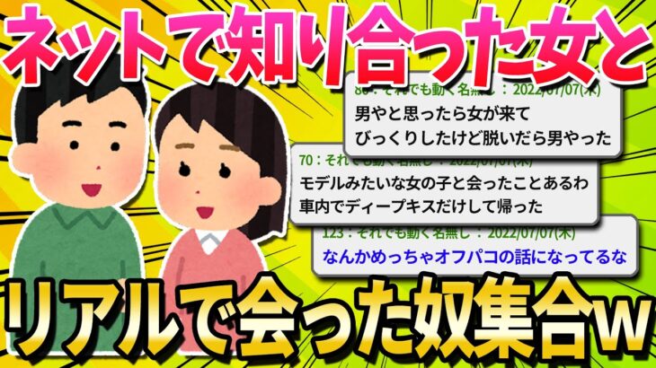 【2ch面白いスレ】ネットで知り合った人とリアルで会ったことある人いる？【ゆっくり解説】