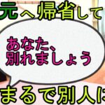 【2ch】【修羅場】俺の地元へ帰省して数日後、仕事から帰ると妻がまるで別人に、、、