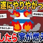 報告者「嫁がついにやりやがった…」→帰宅したら家が燃えてた【2ch修羅場スレ・ゆっくり解説】