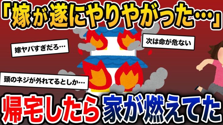 報告者「嫁がついにやりやがった…」→帰宅したら家が燃えてた【2ch修羅場スレ・ゆっくり解説】