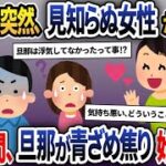 家族旅行当日に家を出ると旦那の顔が突然青ざめた→女性から言われた衝撃の一言で予想外の展開へ…【2ch修羅場スレ・ゆっくり解説】