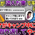 泥ママが盗んだ車でキャンプに行った→キャンプ中に車を取り返して泥ママを置き去りにしてやった【スカッと2chスレ】