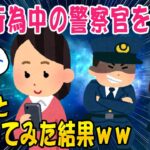 【2ch面白いスレ】違法行為している警察官を発見→通報した結果ｗ【ゆっくり解説】