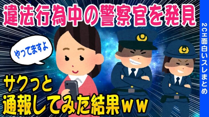 【2ch面白いスレ】違法行為している警察官を発見→通報した結果ｗ【ゆっくり解説】