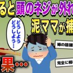 テンパると頭のネジが外れる姉に泥ママが捕まった→姉「どうしよう、どうしよう…」→結果…【2ch修羅場スレ・ゆっくり解説】