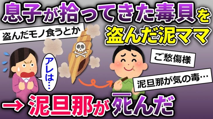 【2ch修羅場】泥ママに巻貝を盗まれた→貝のまさかの正体が発覚→泥旦那がﾀﾋんだ…【ゆっくり解説】