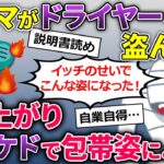 【2chスカッと】泥ママに最新のドライヤーを盗まれた→ドライヤーから炎が上がり大やけど【ゆっくり解説】