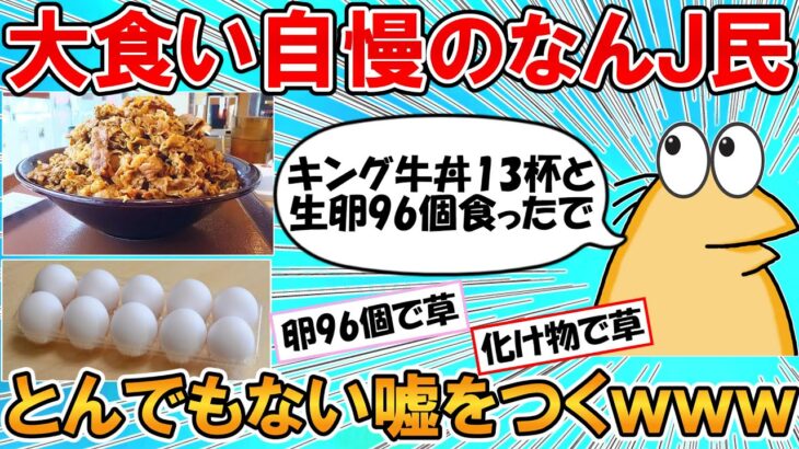 【2ch面白いスレ】彡(^)(^)「すき家のキング？よう知らんけどこのくらい食べたことにしてもバレんやろ！ｗ」【ゆっくり】