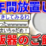 【2ch面白いスレ】炊飯器のご飯を半年間、放置した結果…【ゆっくり解説】