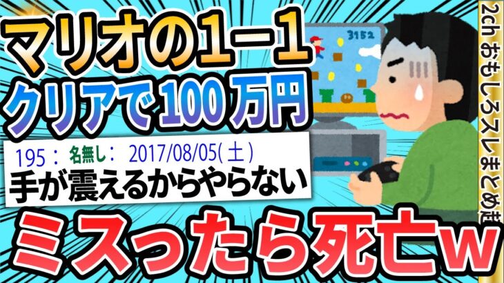 【2ch面白いスレ】「マリオの１－１クリアで１００万円、ミスったら死亡」←やる？【ゆっくり解説】