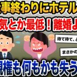 夫がホテル通いしてた→私「浮気とか最低！離婚よ！」→嫁が全てを失う結果に…【2ch修羅場スレ・ゆっくり解説】