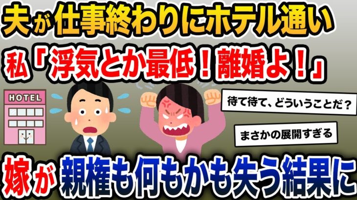 夫がホテル通いしてた→私「浮気とか最低！離婚よ！」→嫁が全てを失う結果に…【2ch修羅場スレ・ゆっくり解説】