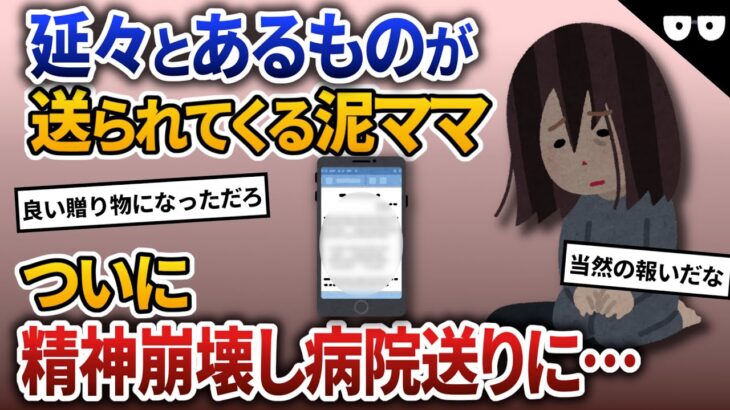 盗みを働く泥ママ宛にあるものが延々と届く→発狂して病院送りに【2ch修羅場・ゆっくり解説】