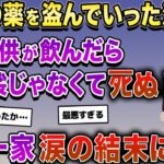 泥ママに持病の薬を盗まれる→私「子供が飲んだら大袈裟じゃなくてﾀﾋぬ！」→泥一家涙の結末に…【2ch修羅場スレ・ゆっくり解説】