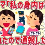 クレクレママ「私の身内は警察なのよ！」脅されたので遠慮なく通報した結果【女イッチの修羅場劇場】2chスレゆっくり解説