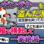 【2ch修羅場】泥ママ「キャンピングカー寄こせ！」目を盗んで乗って行った→横転して泥ママ一家絶滅【ゆっくり解説】