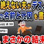 笑顔の絶えない夫が、デスノートに私の名前とﾀﾋ因を書いてた→まさかの結末に…【2ch修羅場スレ・ゆっくり解説】