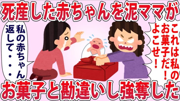 泥ママ「泥棒！これは私のお菓子だ！」私「は？」→死産した我が子を綺麗な風呂敷に包んで退院しようとしたら…【2chゆっくり解説】