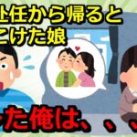 【2chスカッと】【ネグレクト】①単身赴任から帰ると娘が育児放棄されていた。俺「好きなもの食べていいよ」娘「ハンバーグ」キレた俺は復讐を決意登場人物：俺、嫁、娘、友人、義父、彼女②授業参観の作文で「パ