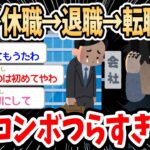 【2ch仕事スレ】うつ→休職→退職→転職活動のコンボつらすぎる…スレ民の体験談が仕事や働き方に悩んでる人の参考になる良スレ